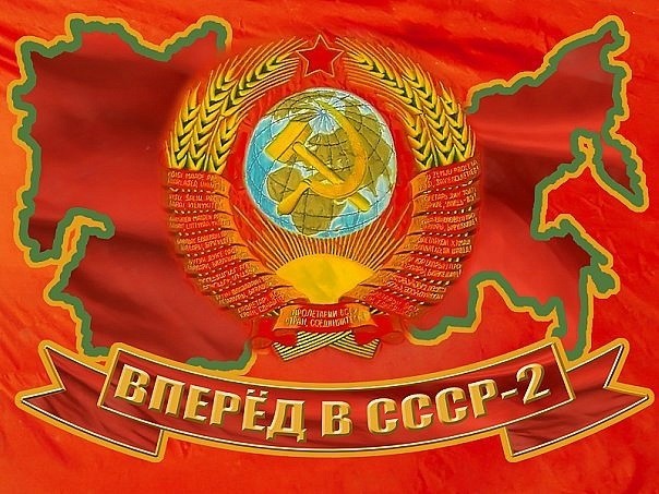 Нужен ли нам СССР 2.0?