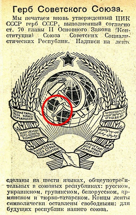 Где ошибка на гербе СССР