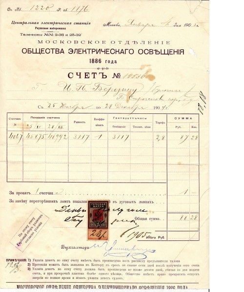Счёт за электричество, 1905 год, Российская Империя