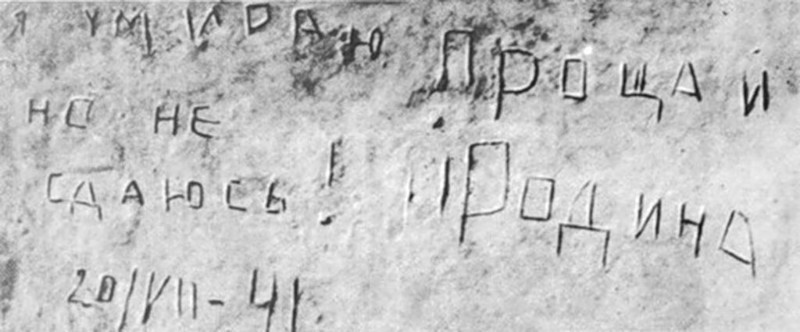 20 июля 1941 года была сделана эта последняя надпись на стене Брестской крепости
