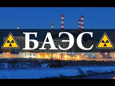 Белоярская АЭС 