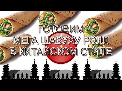 Мега Шавуха Ролл в китайском стиле или 2 в 1