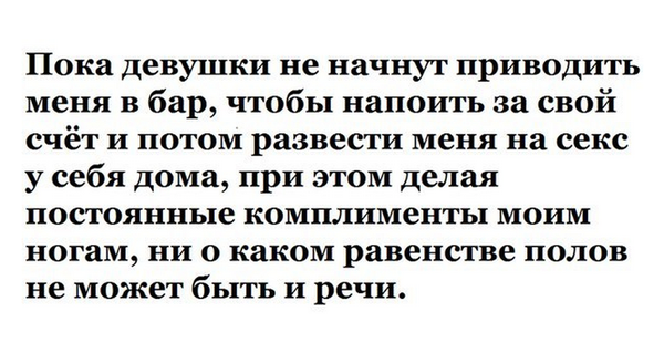 Шах и мат, феминистки! Доказательства того, что мы живем в мужском мире