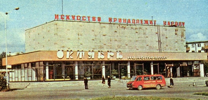 Кинотеатр "Октябрь", 1978 г.