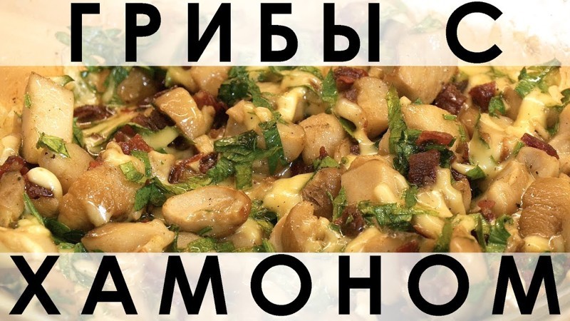 044. Шикарный рецепт блюда из грибов, запечённых с хамоном и петрушкой 