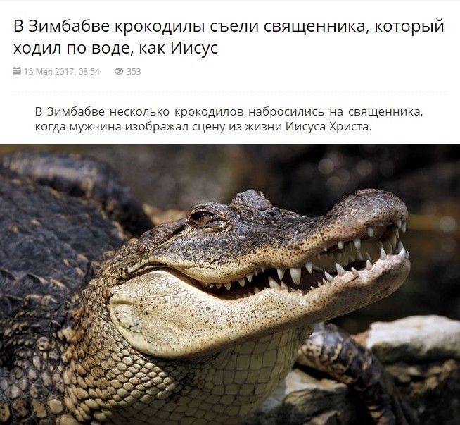 <p><a href="http://news.vse42.ru/feed/show/id/27318151">Крокодилы не знают об Иисусе</a></p>