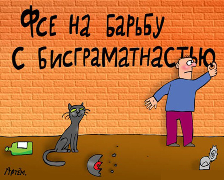 К вопросу касательно грамотности или пишим правельно