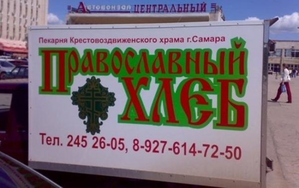 И не спрашивайте, чем православный хлеб отличается от инославного. Не расстраивайте маркетологов.