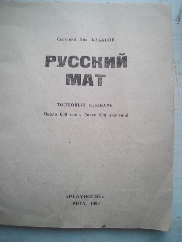 Толковый словарь русского мата 