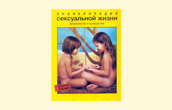 Россия: от «Энциклопедии сексуальной жизни» до пропаганды воздержания до брака