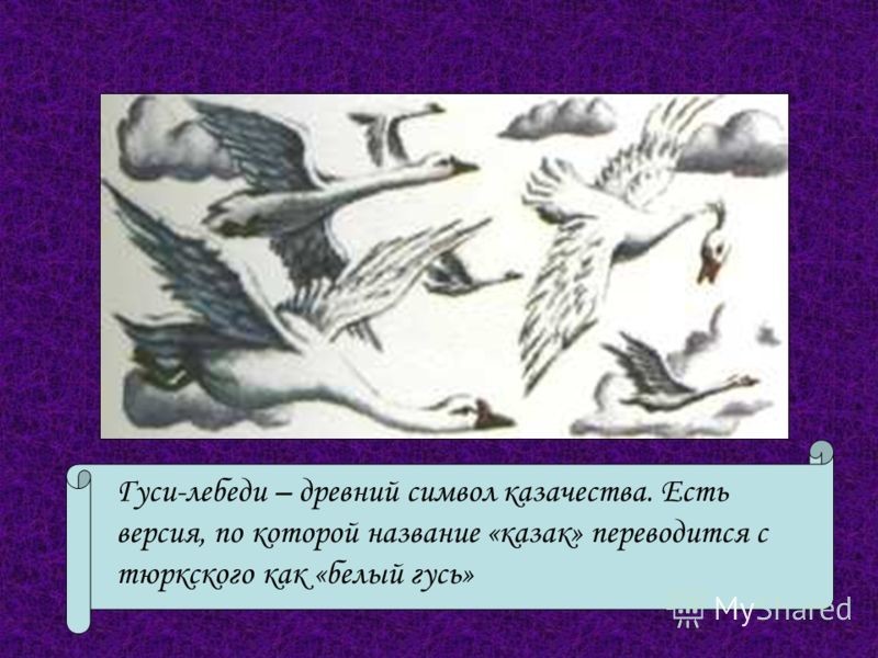 Гуси-лебеди - древний символ Казачества
