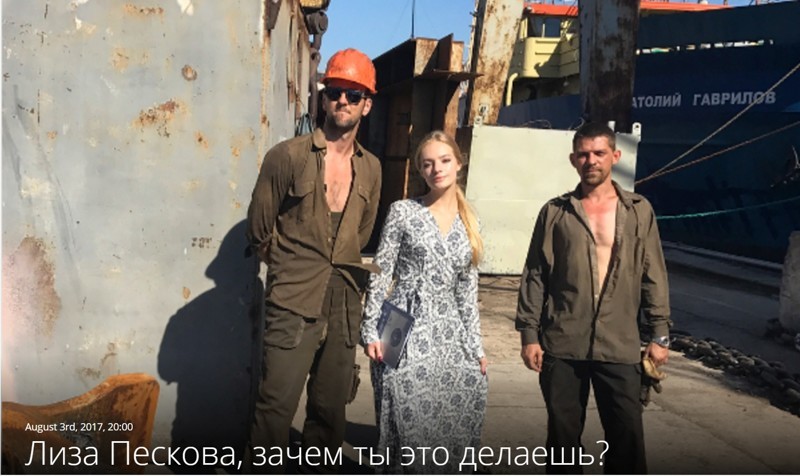 Лиза Пескова, зачем ты это делаешь?