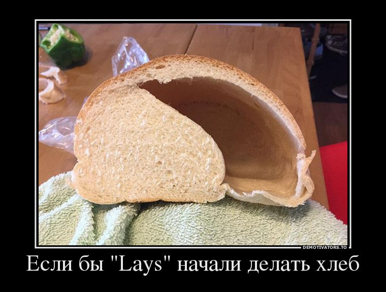 Если бы Lays начали делать хлеб