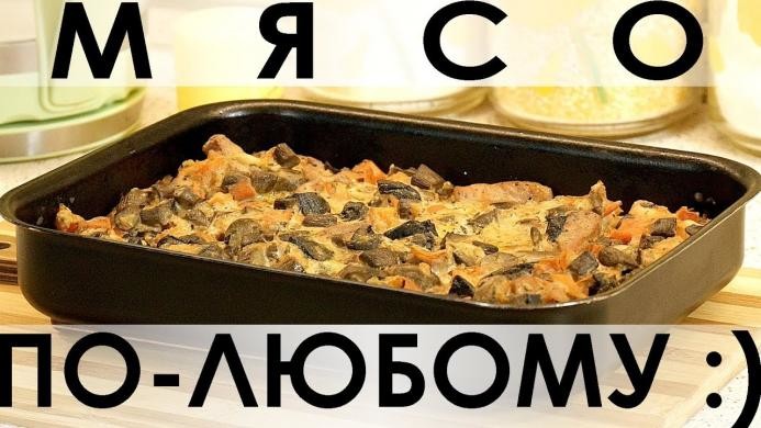 Мультирецепт приготовления любого мяса, подстраивающийся под ваши условия 