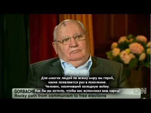 Горбачев призвал Россию прогнуться под Запад "пока не поздно"	