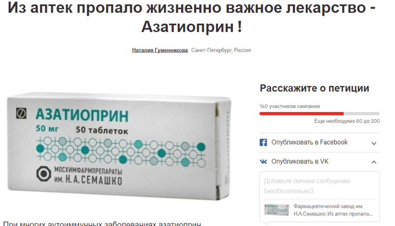 Петиция с просьбой возобновить выпуск жизненно важного лекарства - Азатиоприн