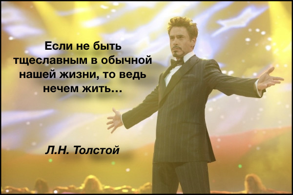 Л.Н. Толстой о тщеславии