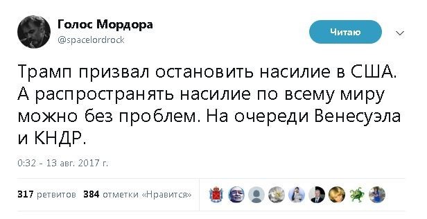 Политические комментарии и картинки из соц. сетей ORIGINAL* 13/08/2017