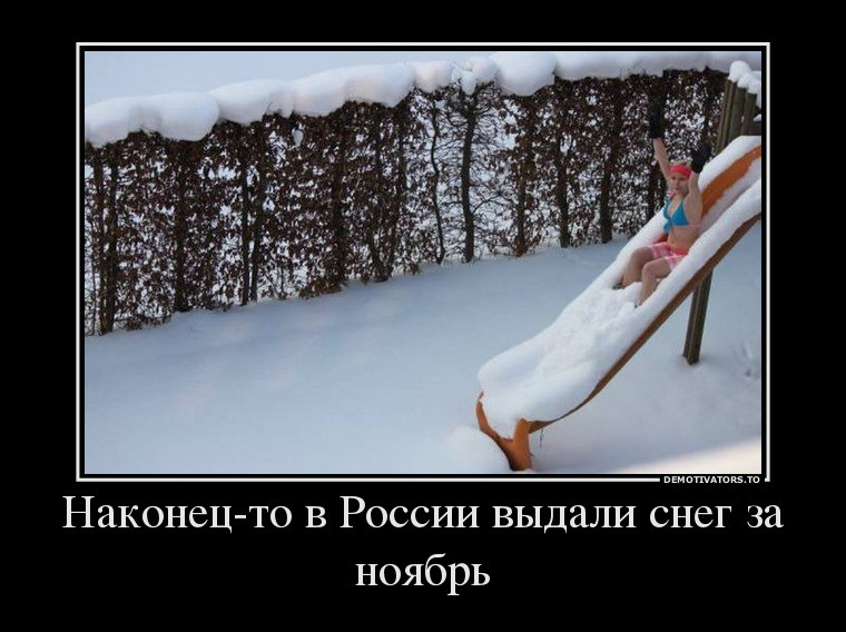 Наконец-то в России выдали снег за ноябрь 