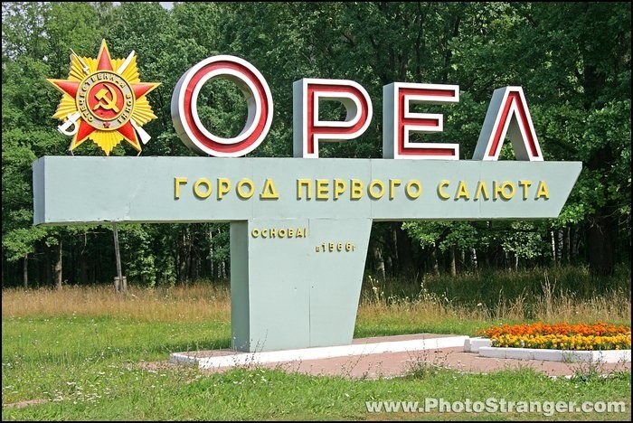 Города России. Пост номер 36. Город - Орёл. Фоторепортаж