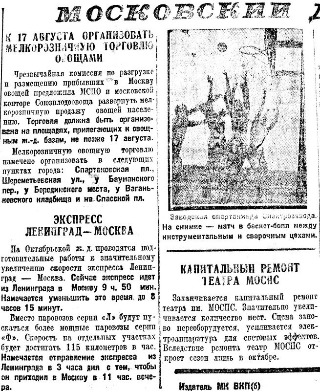 «Рабочая Москва», 17 августа 1931 г.