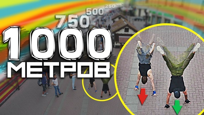 1000 метров на руках. Парни прошли весь Арбат в стойке на руках!