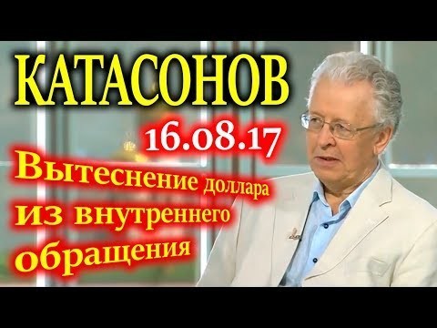 КАТАСОНОВ. Замена доллара внутри страны. Пойдут ли на это? 16.08.17 