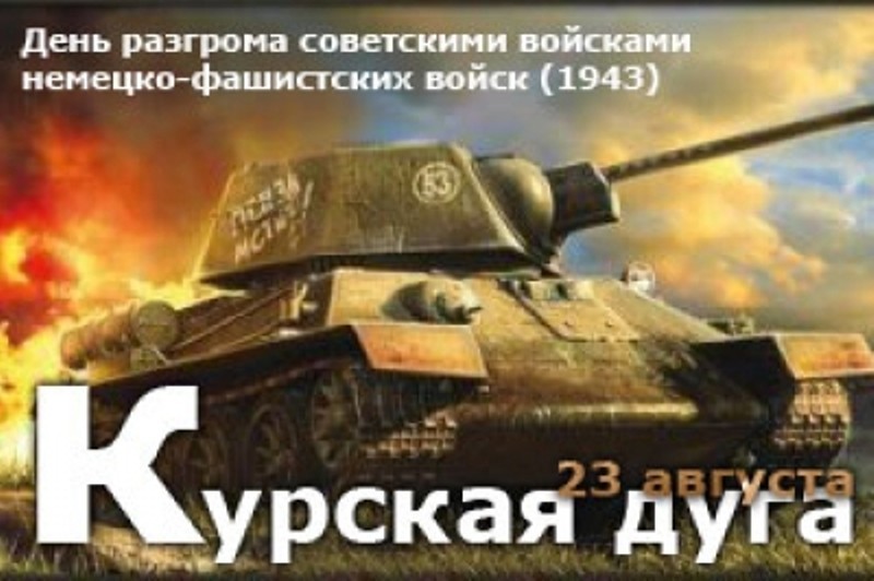 День разгрома немецко‑фашистских войск в Курской битве