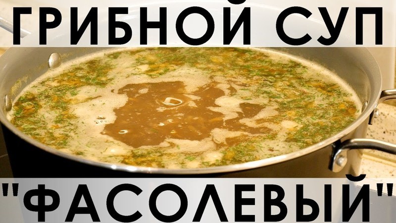 045. Проверенный рецепт супа из лесных грибов с тмином и фасолью 