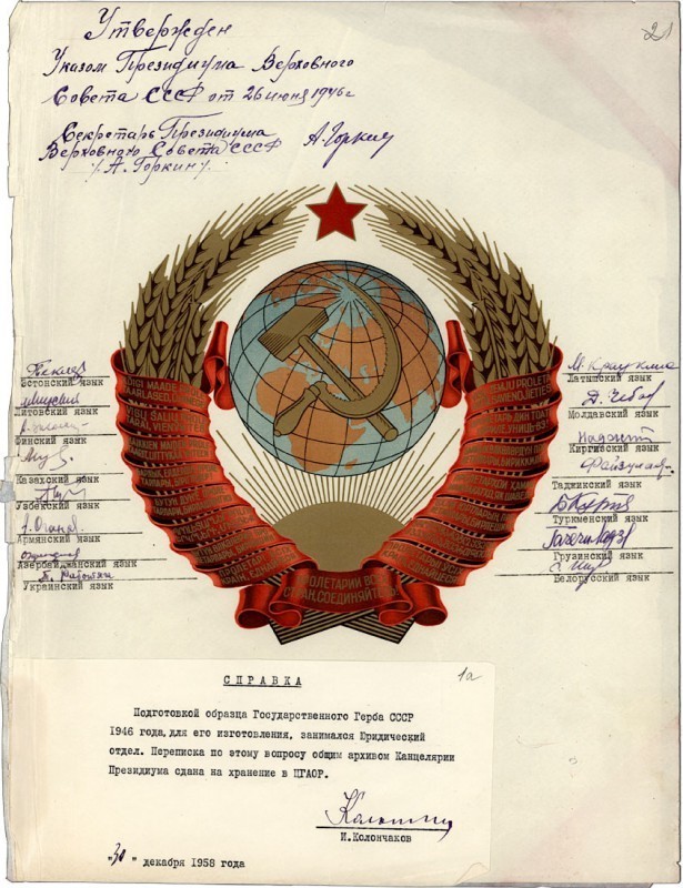 Утвержденный Герб СССР. 1946 год.