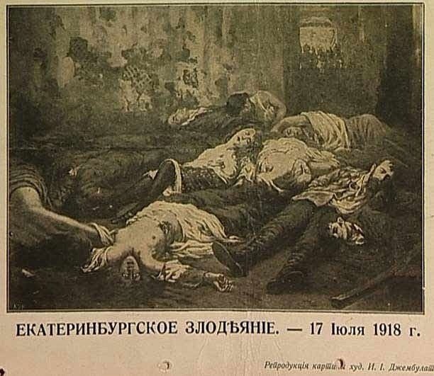 Убийство царской семьи Романовых.