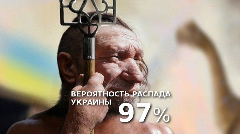 Вероятность распада Украины равна 97 процентам