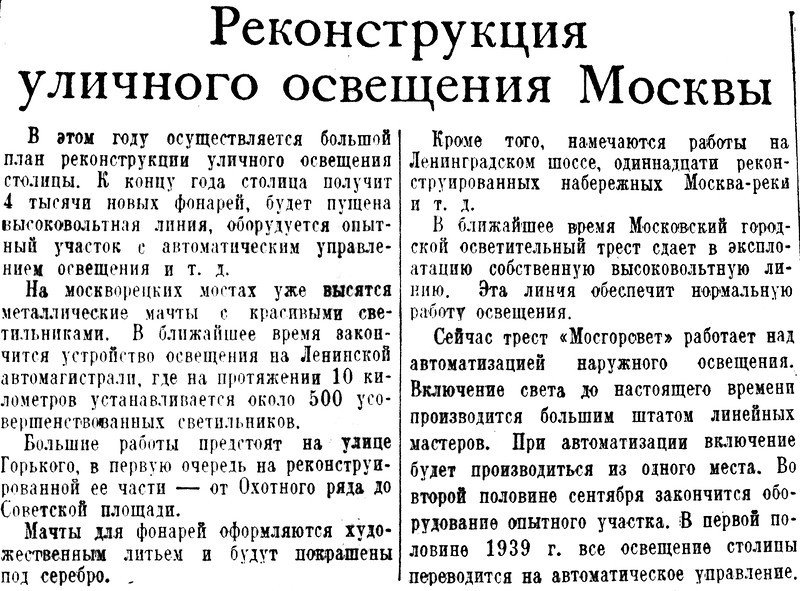 «Рабочая Москва», 28 августа 1938 г.
