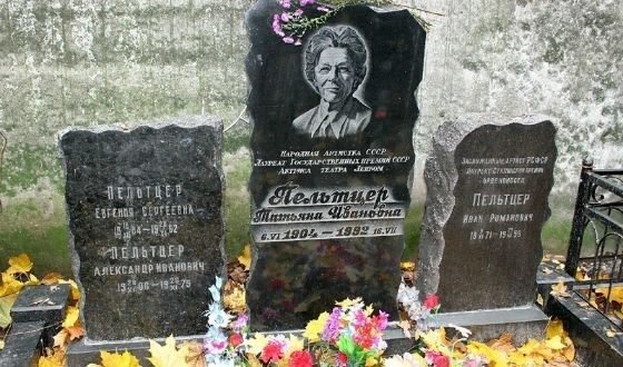 Татьяну Пельтцер похоронили рядом с родственниками