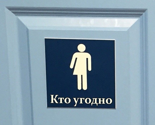 Лучшие знаки на дверях туалетных комнат