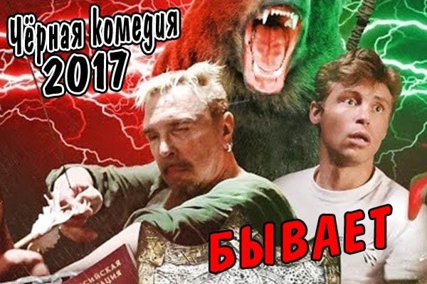 Чёрная комедия 2017 «Бывает»
