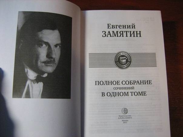 «Мы» Евгений Замятин . Первая публикация: на русском языке — 1929 . 