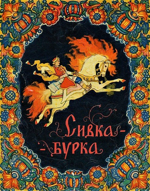 "Сивка-Бурка" в иллюстрациях Николая Кочергина