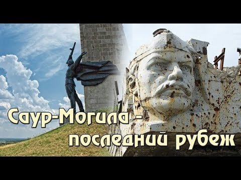 Саур-Могила. Повторный рубеж. ©МаксЧепай 