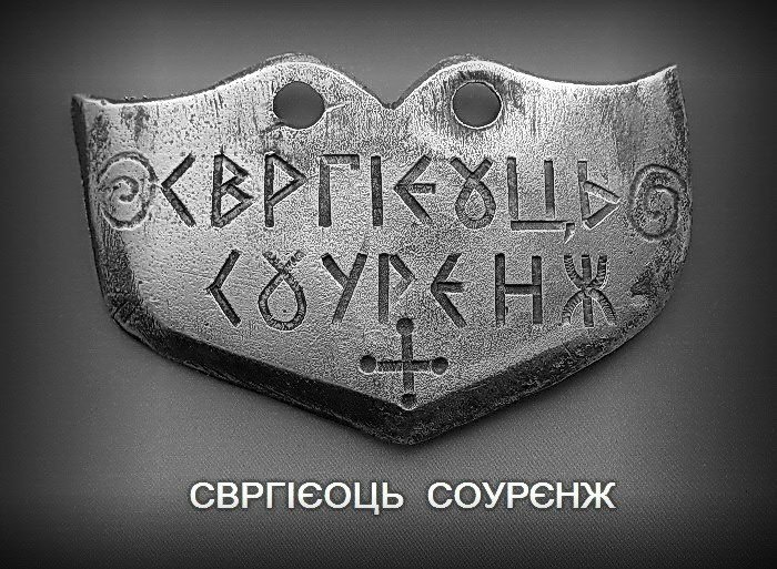 Рахманские сакральные тексты велесовицей