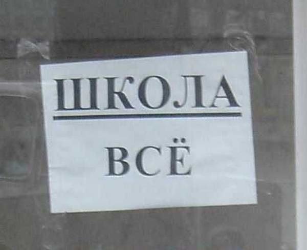 Уникальный айфон, директор-уничтожитель и другие школьные объявления