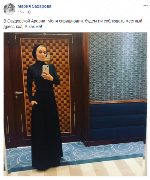 Мария Захарова с ног до головы в чёрном приехала в Саудовскую Аравию