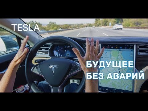 Автопилот TESLA предсказывает и предотвращает аварии 