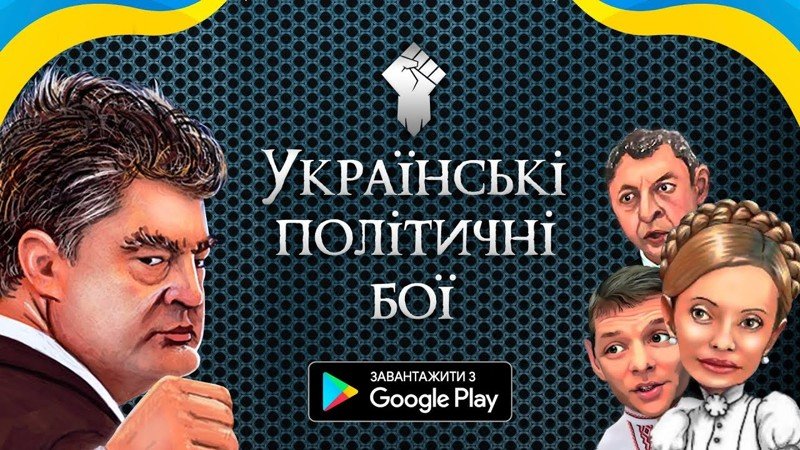 В GOOGLE PLAY разместили игру в жанре "политический файтинг на Украине" 
