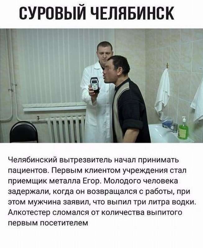 Челябинск настолько суровый, что один человек может выпить три литра водки и спокойненько дуть в трубку 