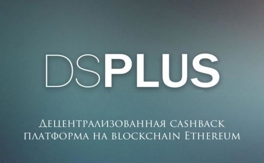 DS Plus: народная криптовалюта