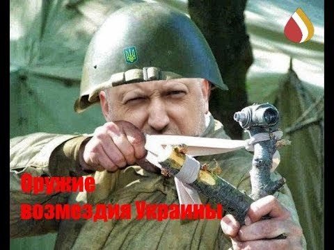 Оружие возмездия Украины 