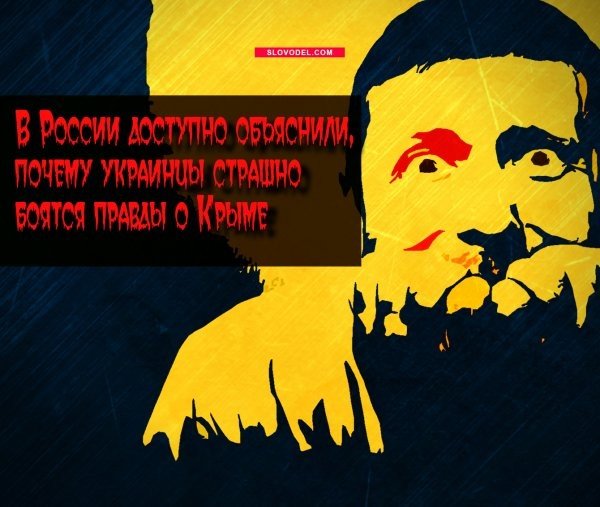 В РОССИИ ДОСТУПНО ОБЪЯСНИЛИ, ПОЧЕМУ УКРАИНЦЫ СТРАШНО БОЯТСЯ ПРАВДЫ О КРЫМЕ