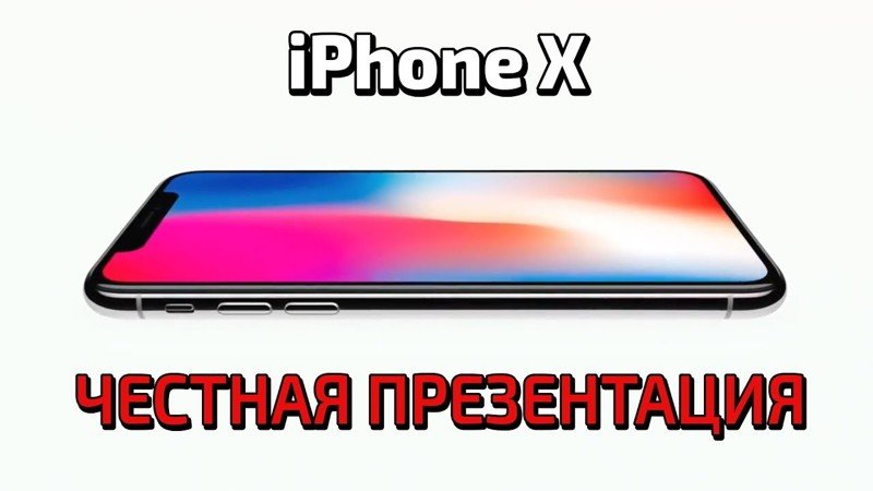 Честная презентация iphone x 