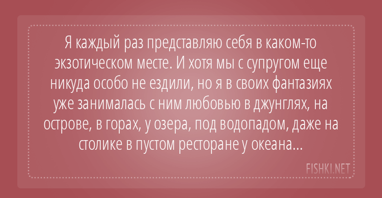 О ком, о чем вы думаете во время секса?